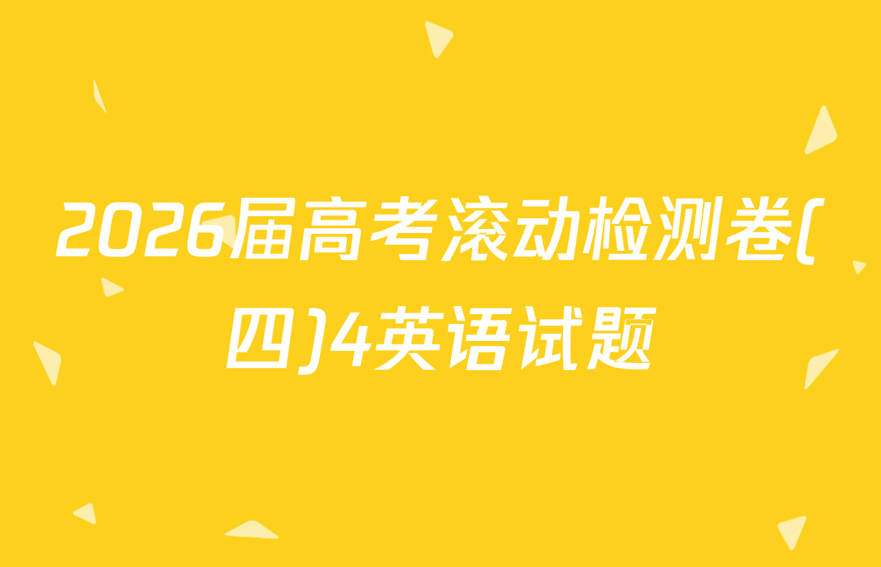 2026届高考滚动检测卷(四)4英语试题