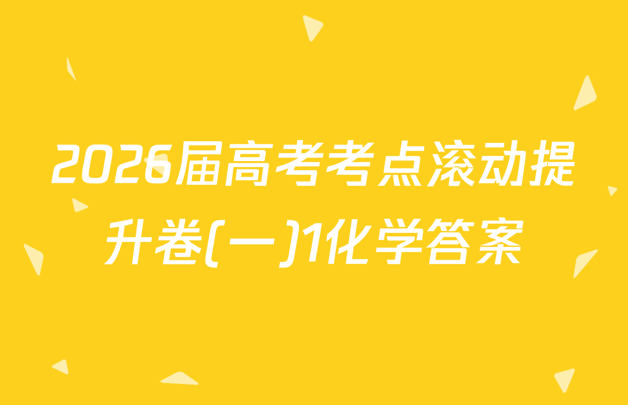2026届高考考点滚动提升卷(一)1化学答案