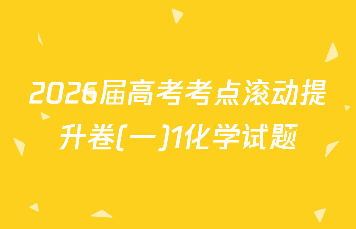 2026届高考考点滚动提升卷(一)1化学试题