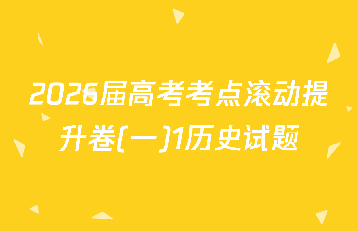 2026届高考考点滚动提升卷(一)1历史试题