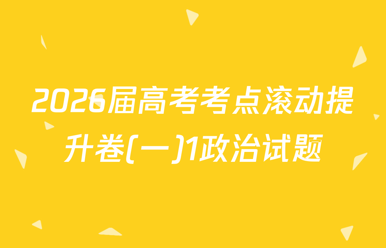 2026届高考考点滚动提升卷(一)1政治试题