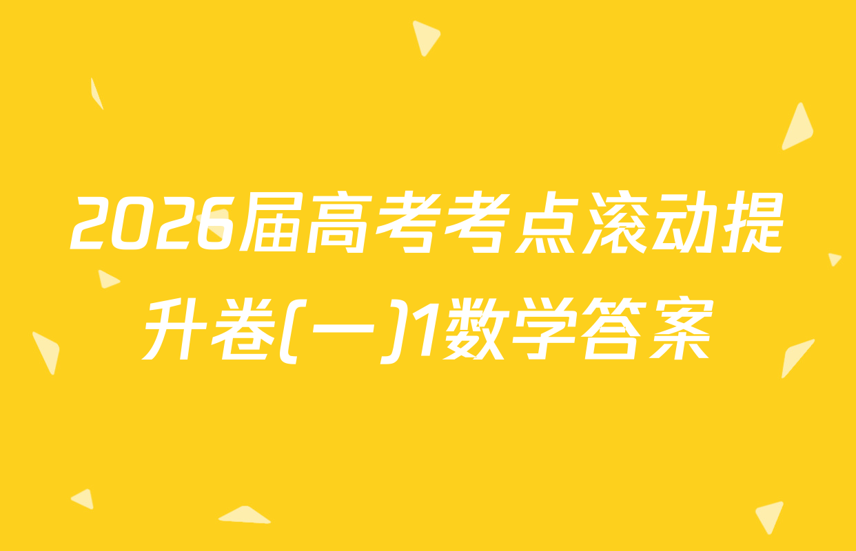 2026届高考考点滚动提升卷(一)1数学答案