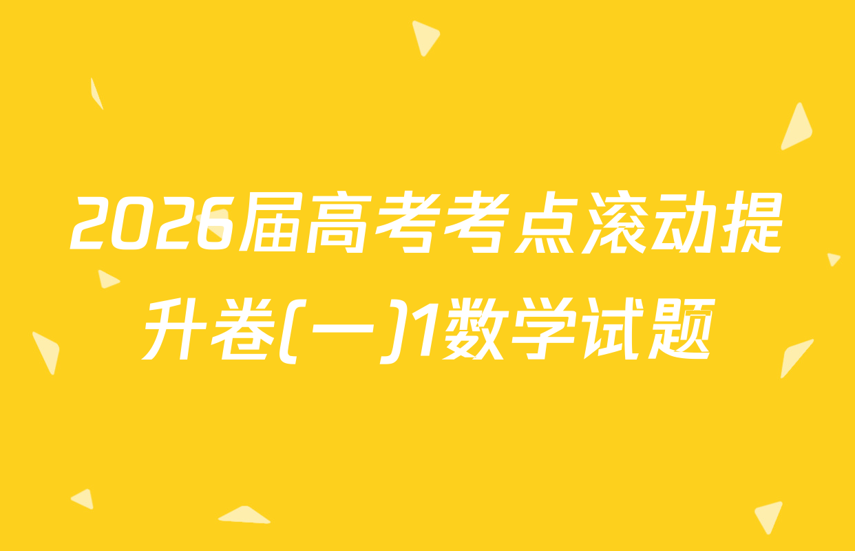 2026届高考考点滚动提升卷(一)1数学试题