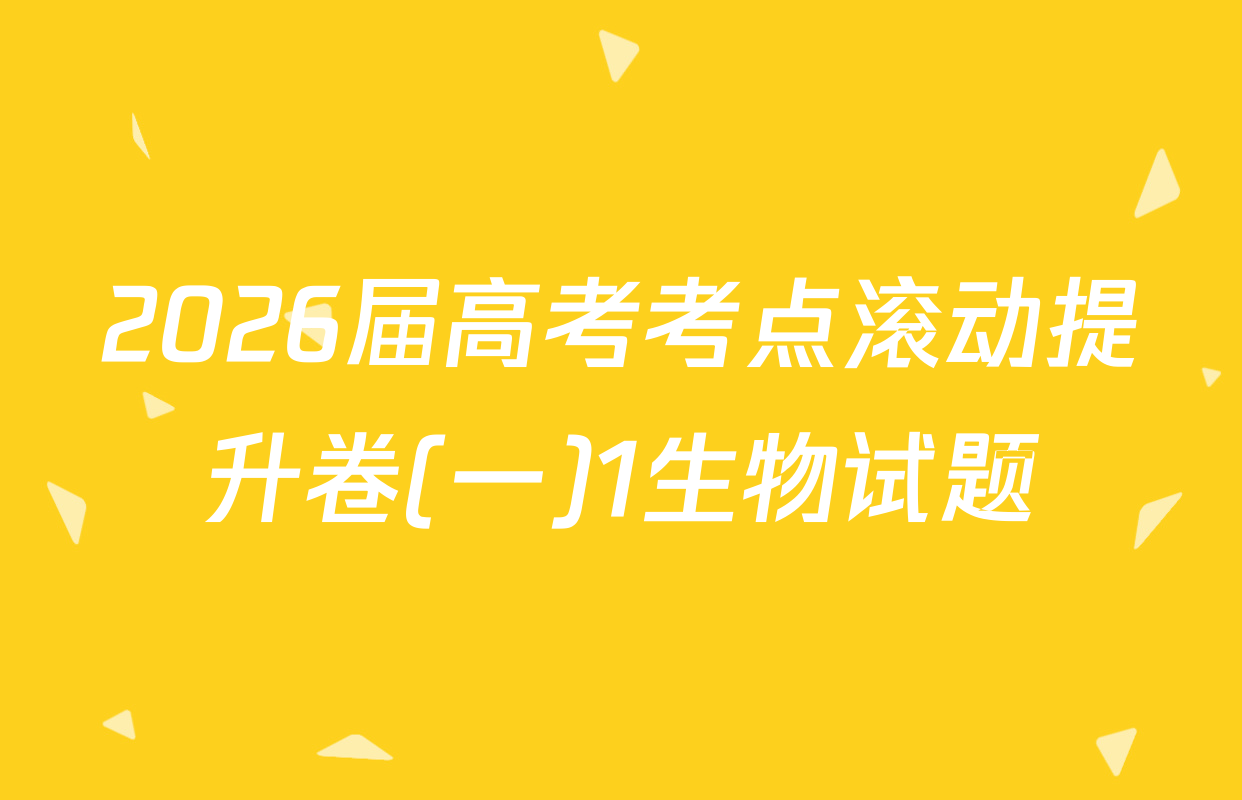 2026届高考考点滚动提升卷(一)1生物试题