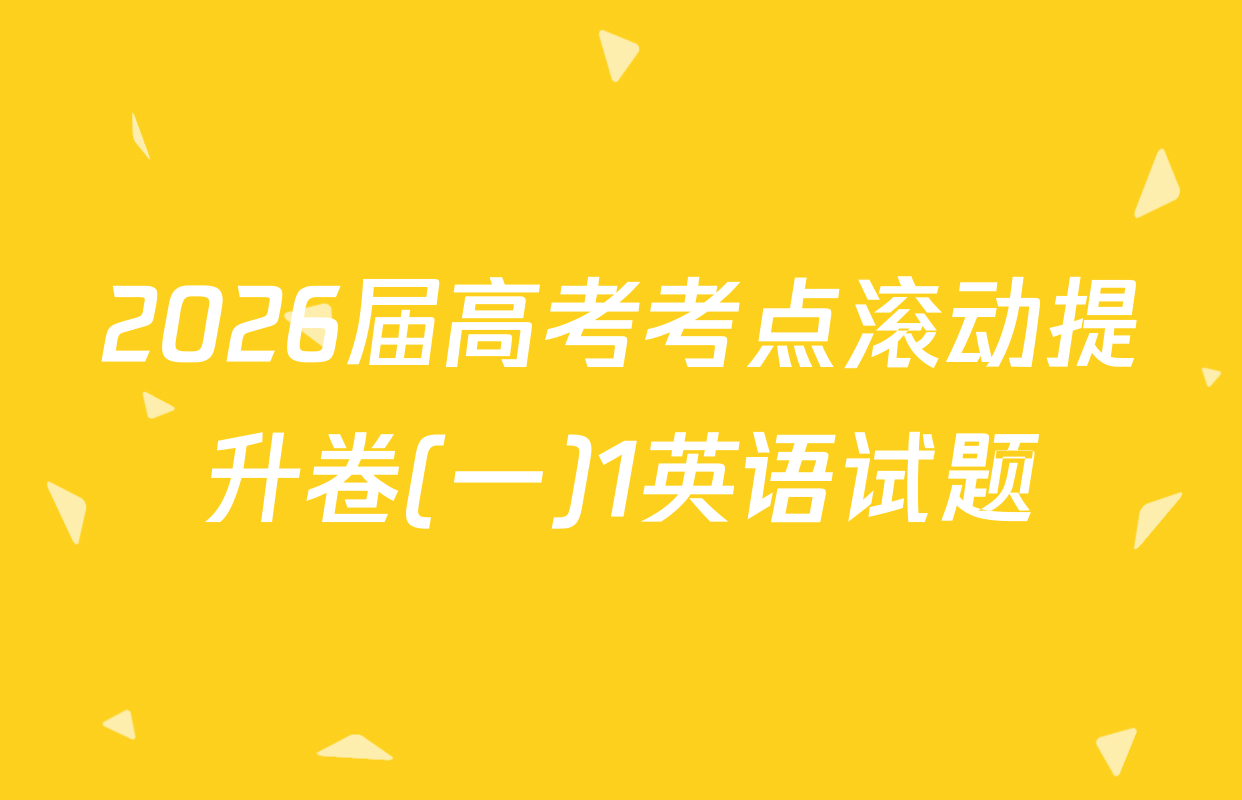 2026届高考考点滚动提升卷(一)1英语试题