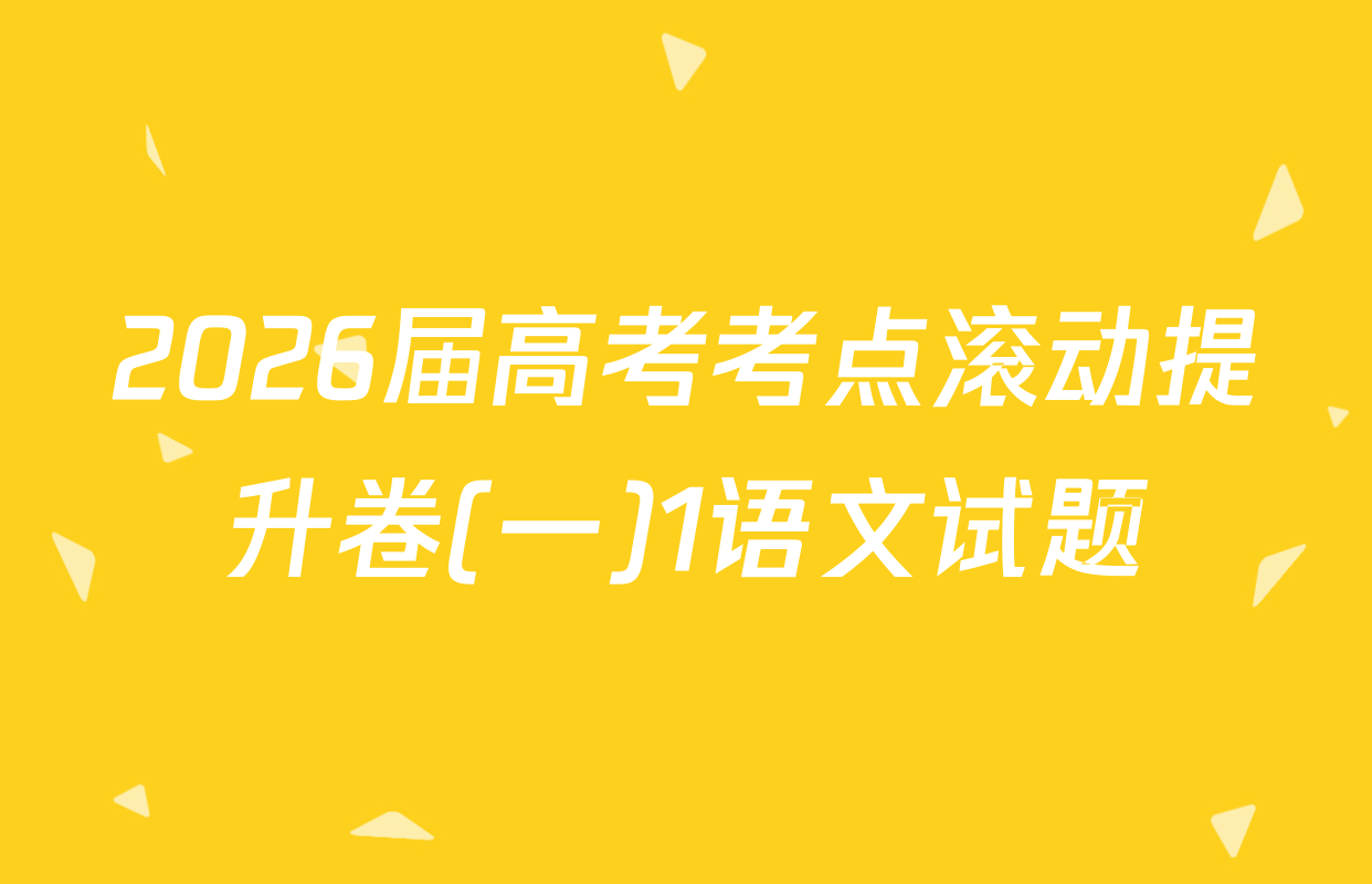 2026届高考考点滚动提升卷(一)1语文试题