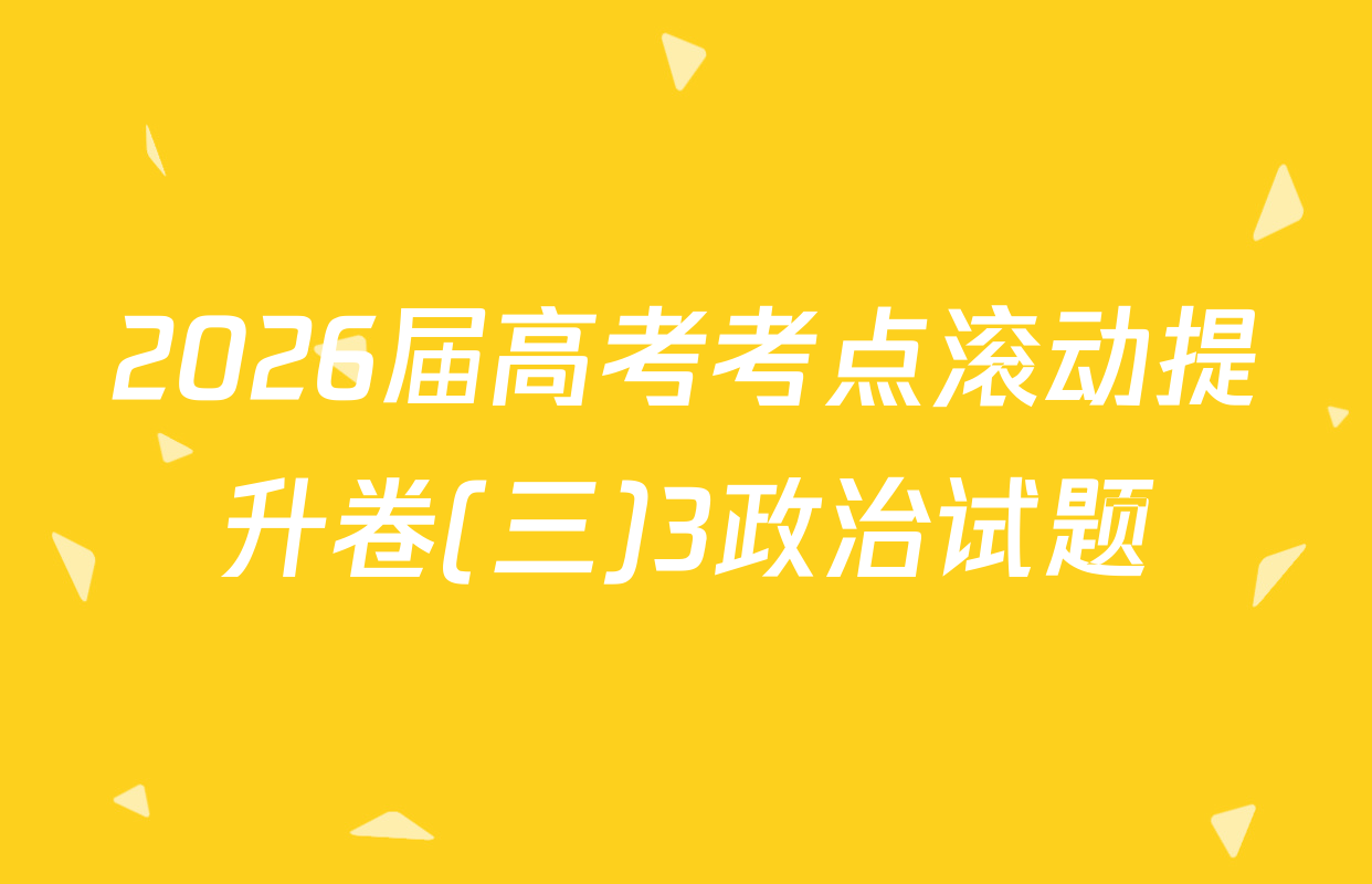 2026届高考考点滚动提升卷(三)3政治试题