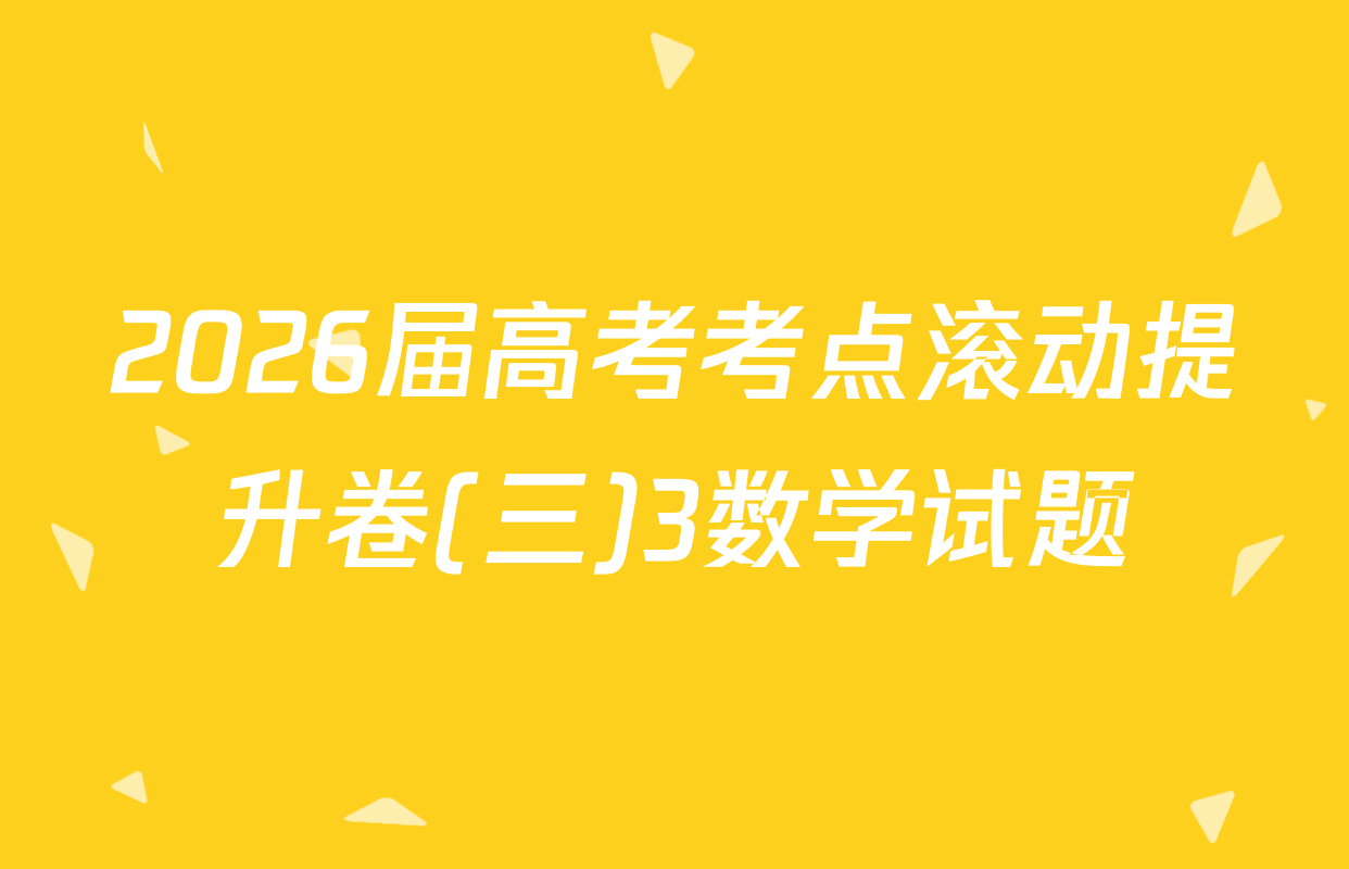 2026届高考考点滚动提升卷(三)3数学试题