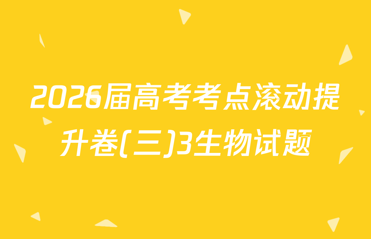 2026届高考考点滚动提升卷(三)3生物试题