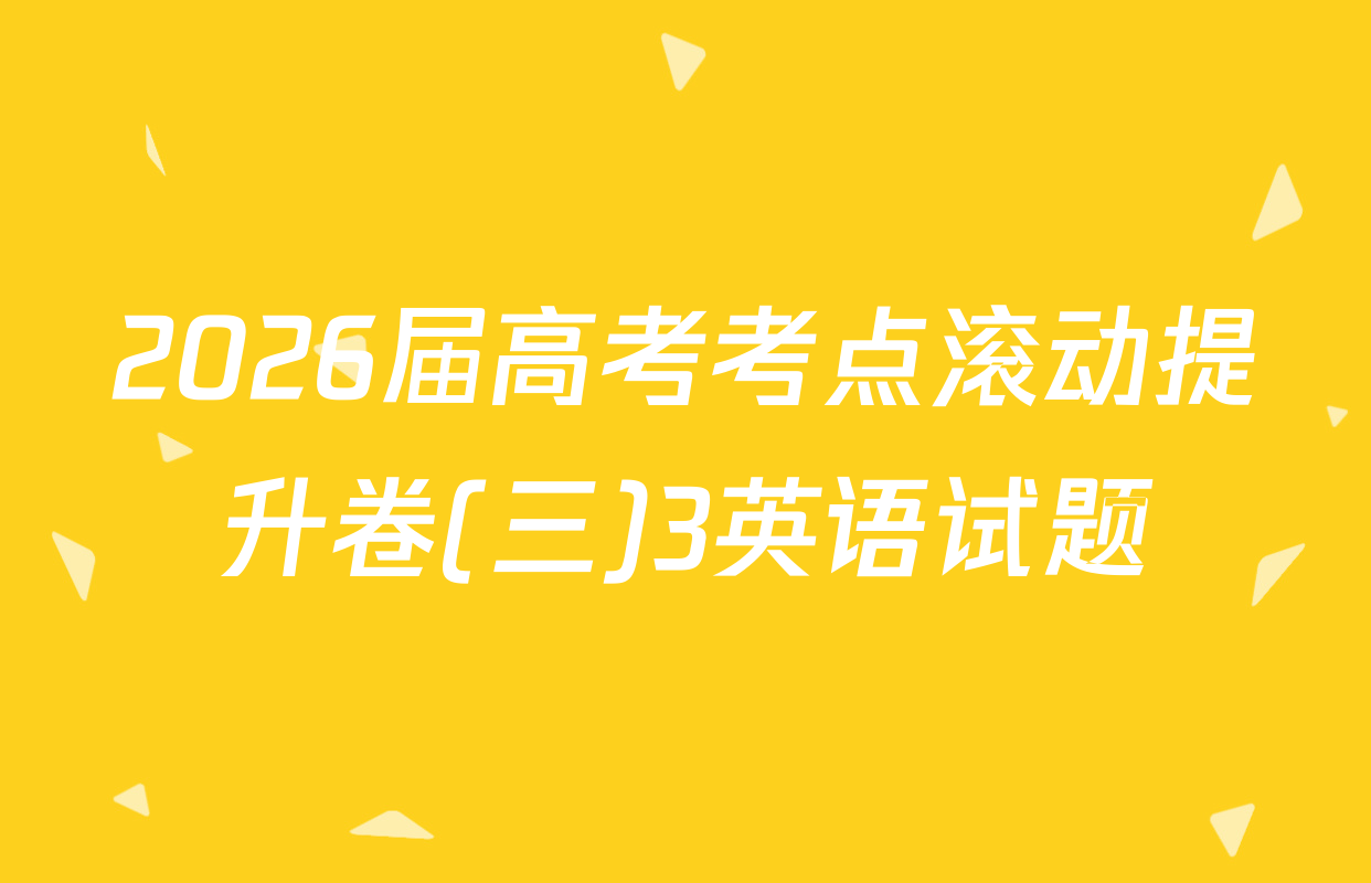 2026届高考考点滚动提升卷(三)3英语试题