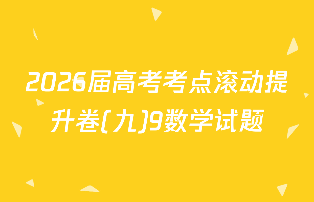 2026届高考考点滚动提升卷(九)9数学试题