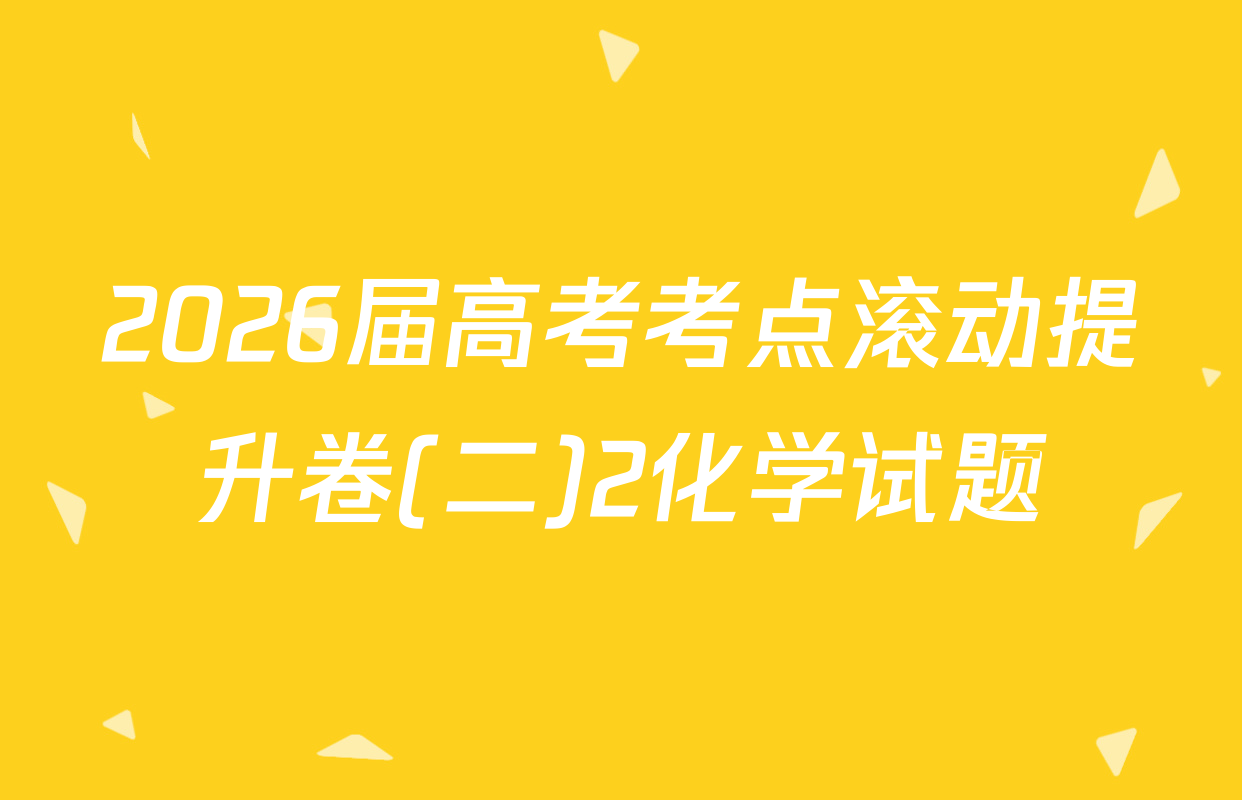 2026届高考考点滚动提升卷(二)2化学试题