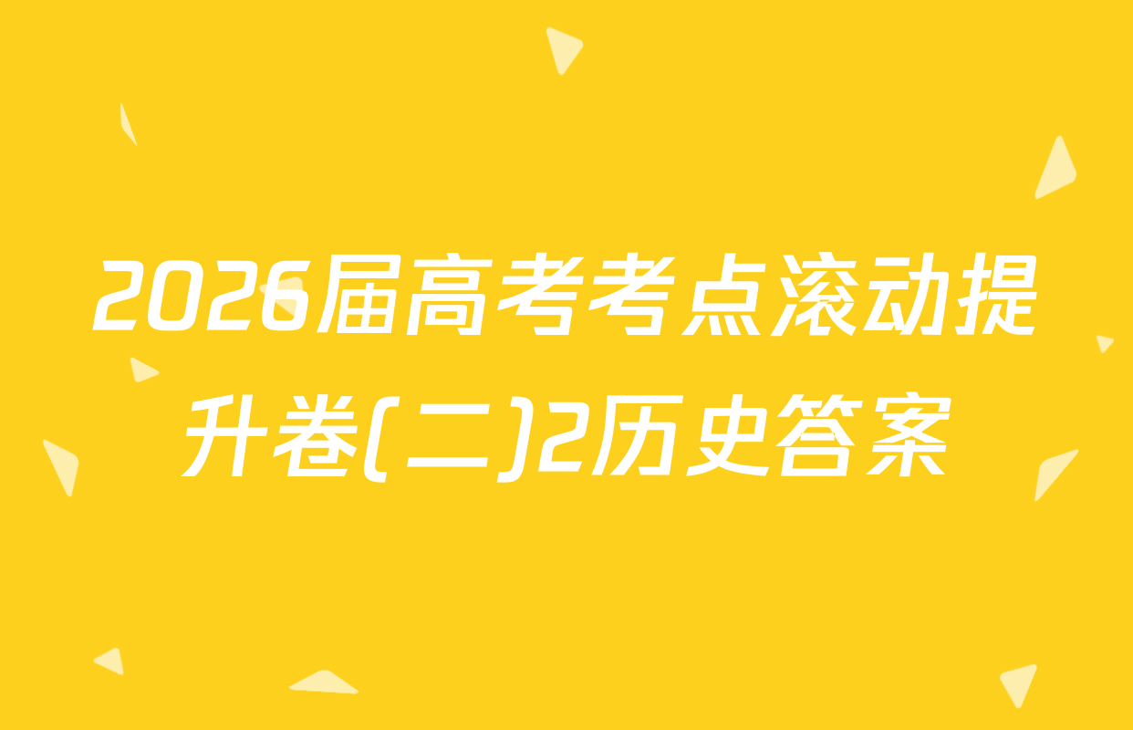 2026届高考考点滚动提升卷(二)2历史答案