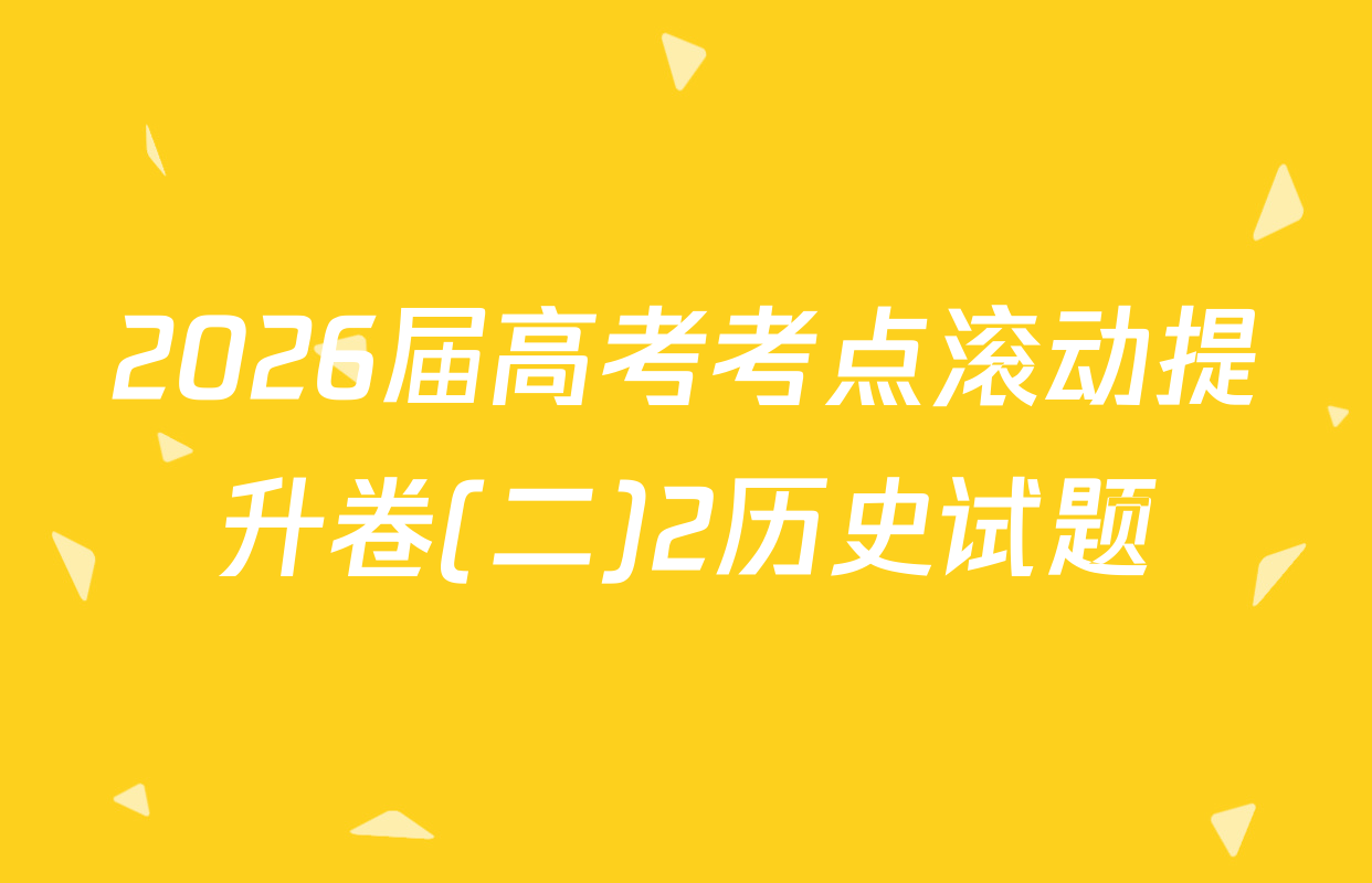 2026届高考考点滚动提升卷(二)2历史试题