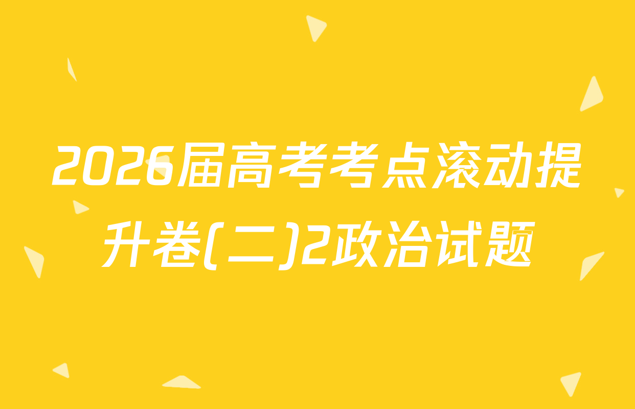 2026届高考考点滚动提升卷(二)2政治试题