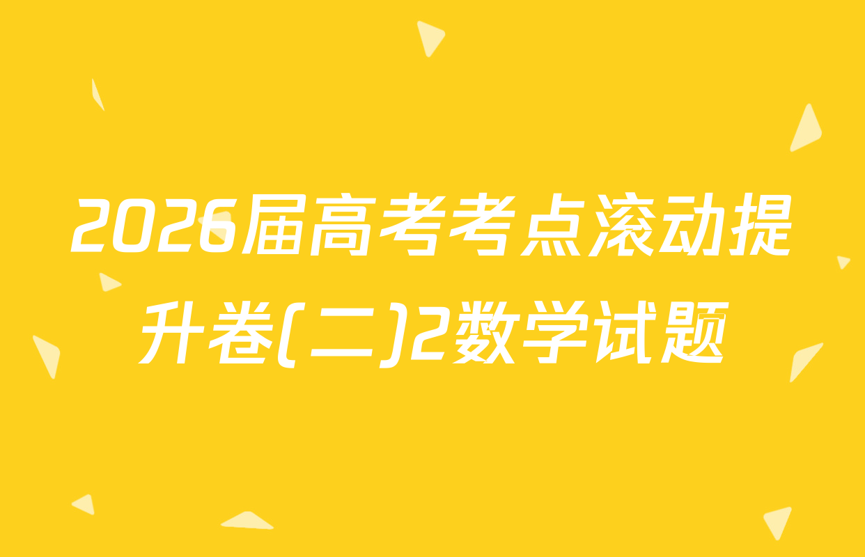 2026届高考考点滚动提升卷(二)2数学试题