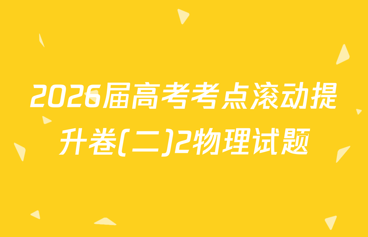 2026届高考考点滚动提升卷(二)2物理试题