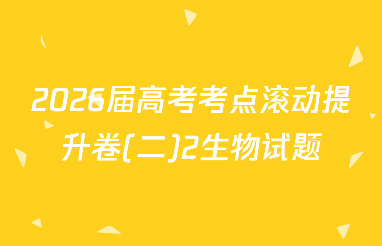 2026届高考考点滚动提升卷(二)2生物试题
