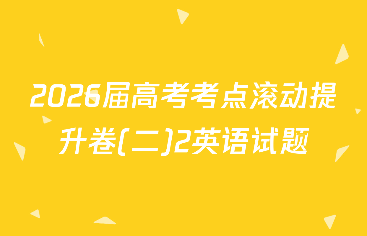 2026届高考考点滚动提升卷(二)2英语试题