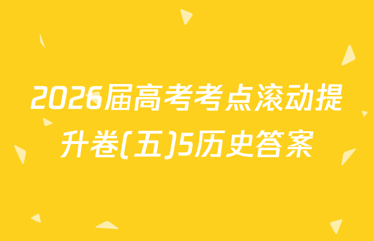 2026届高考考点滚动提升卷(五)5历史答案