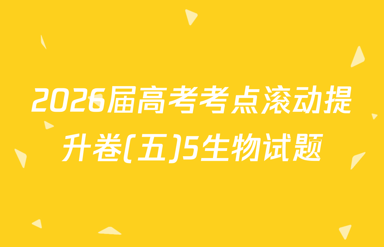 2026届高考考点滚动提升卷(五)5生物试题