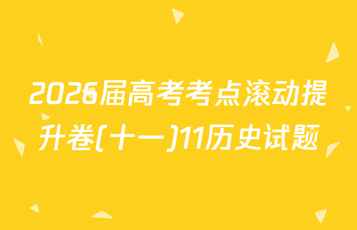 2026届高考考点滚动提升卷(十一)11历史试题
