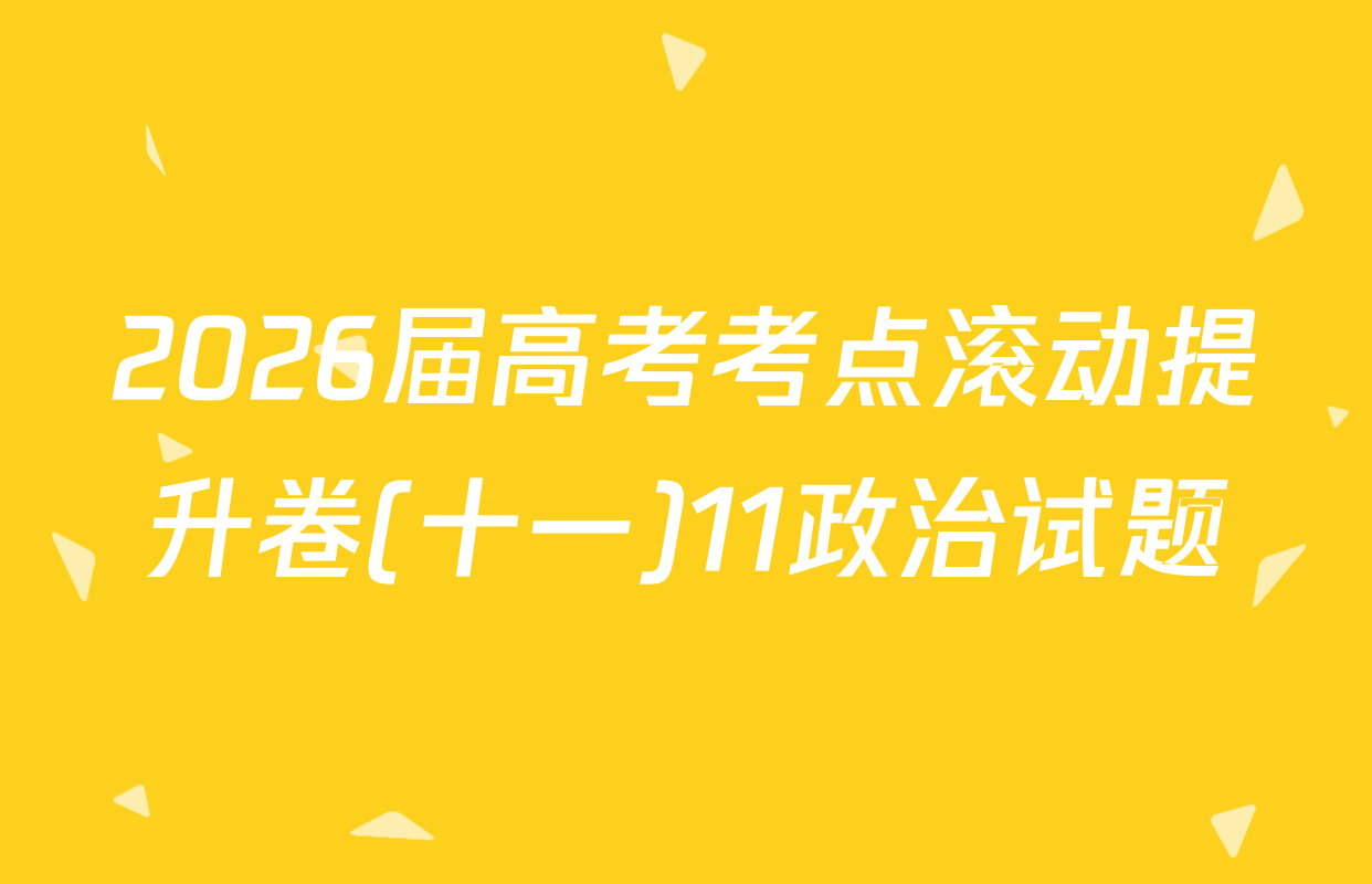 2026届高考考点滚动提升卷(十一)11政治试题