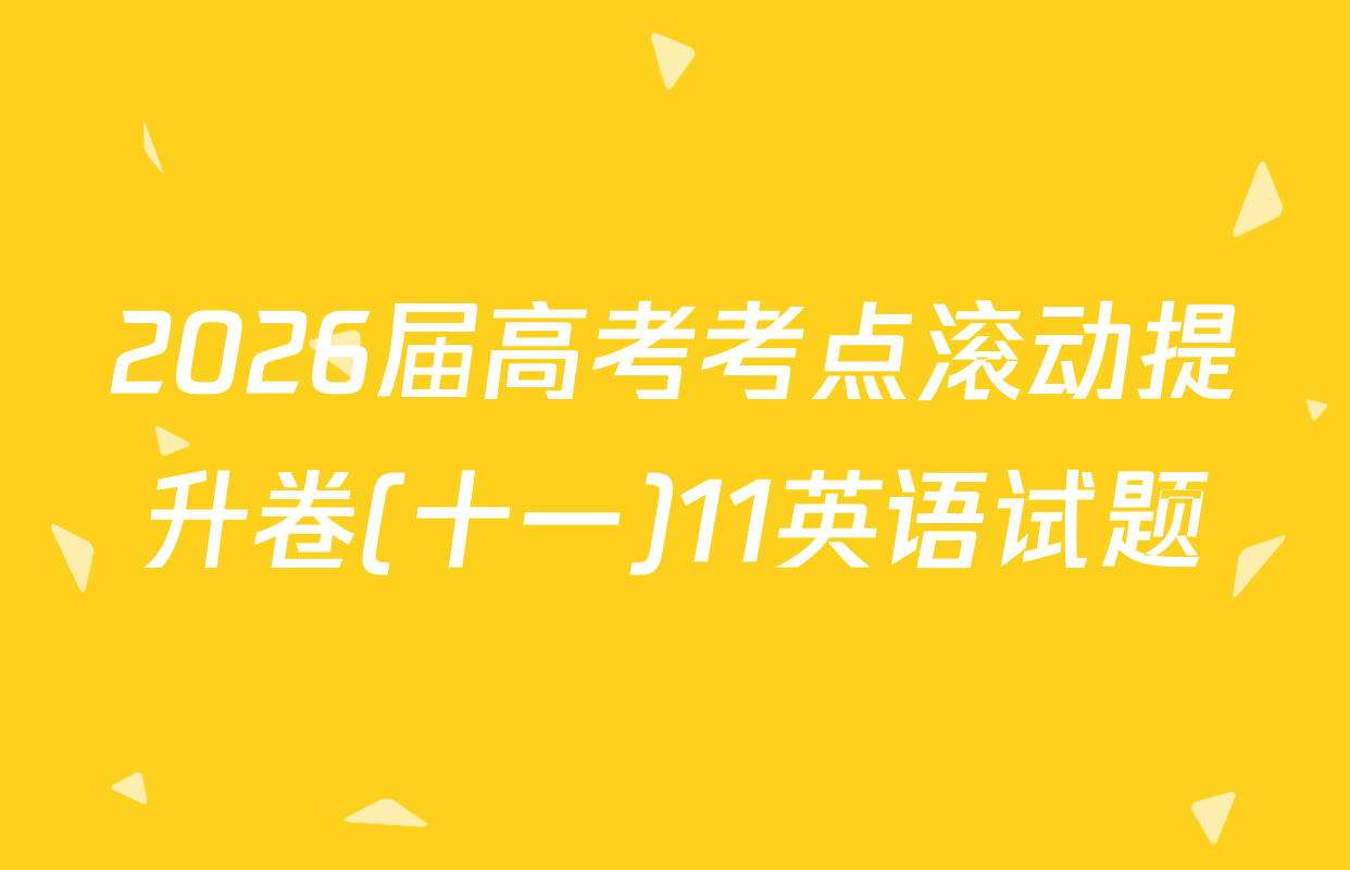 2026届高考考点滚动提升卷(十一)11英语试题