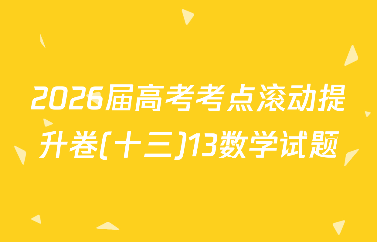 2026届高考考点滚动提升卷(十三)13数学试题