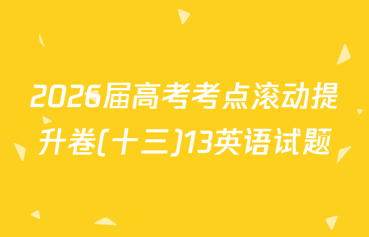 2026届高考考点滚动提升卷(十三)13英语试题