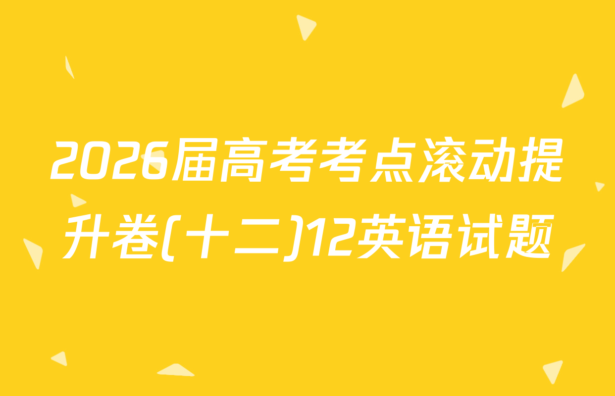 2026届高考考点滚动提升卷(十二)12英语试题