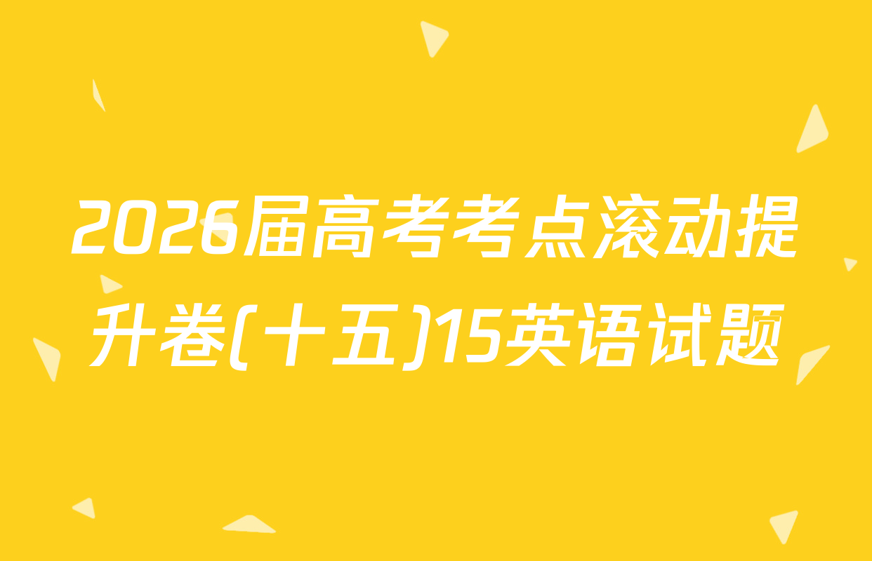2026届高考考点滚动提升卷(十五)15英语试题