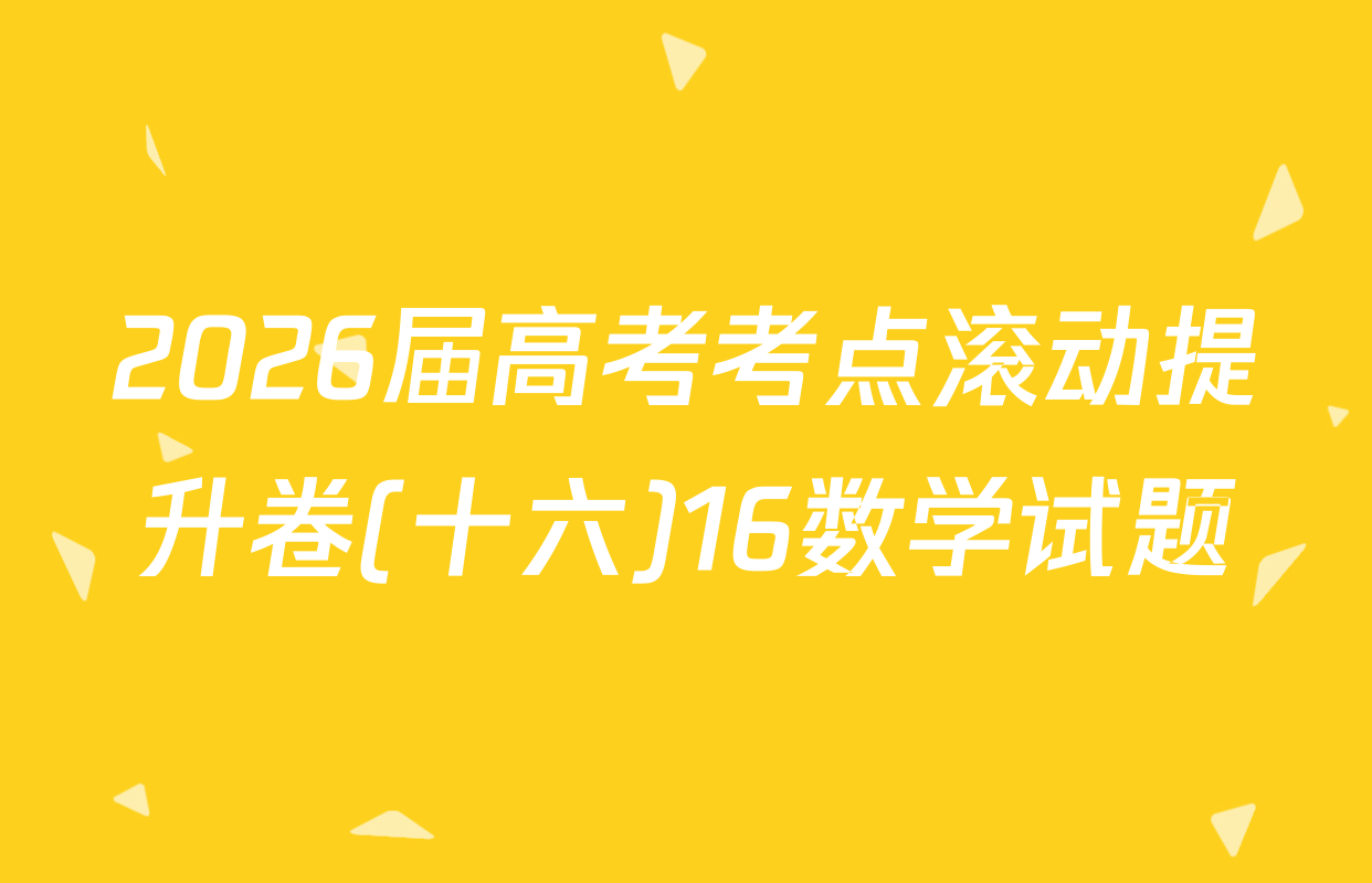 2026届高考考点滚动提升卷(十六)16数学试题