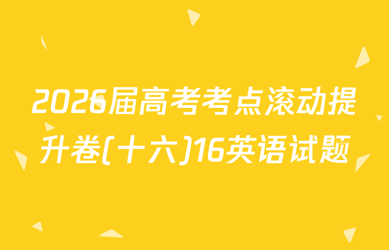 2026届高考考点滚动提升卷(十六)16英语试题