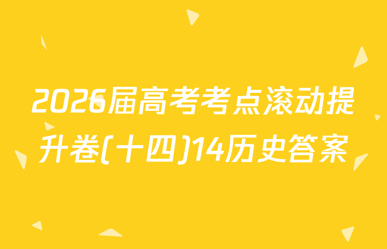 2026届高考考点滚动提升卷(十四)14历史答案