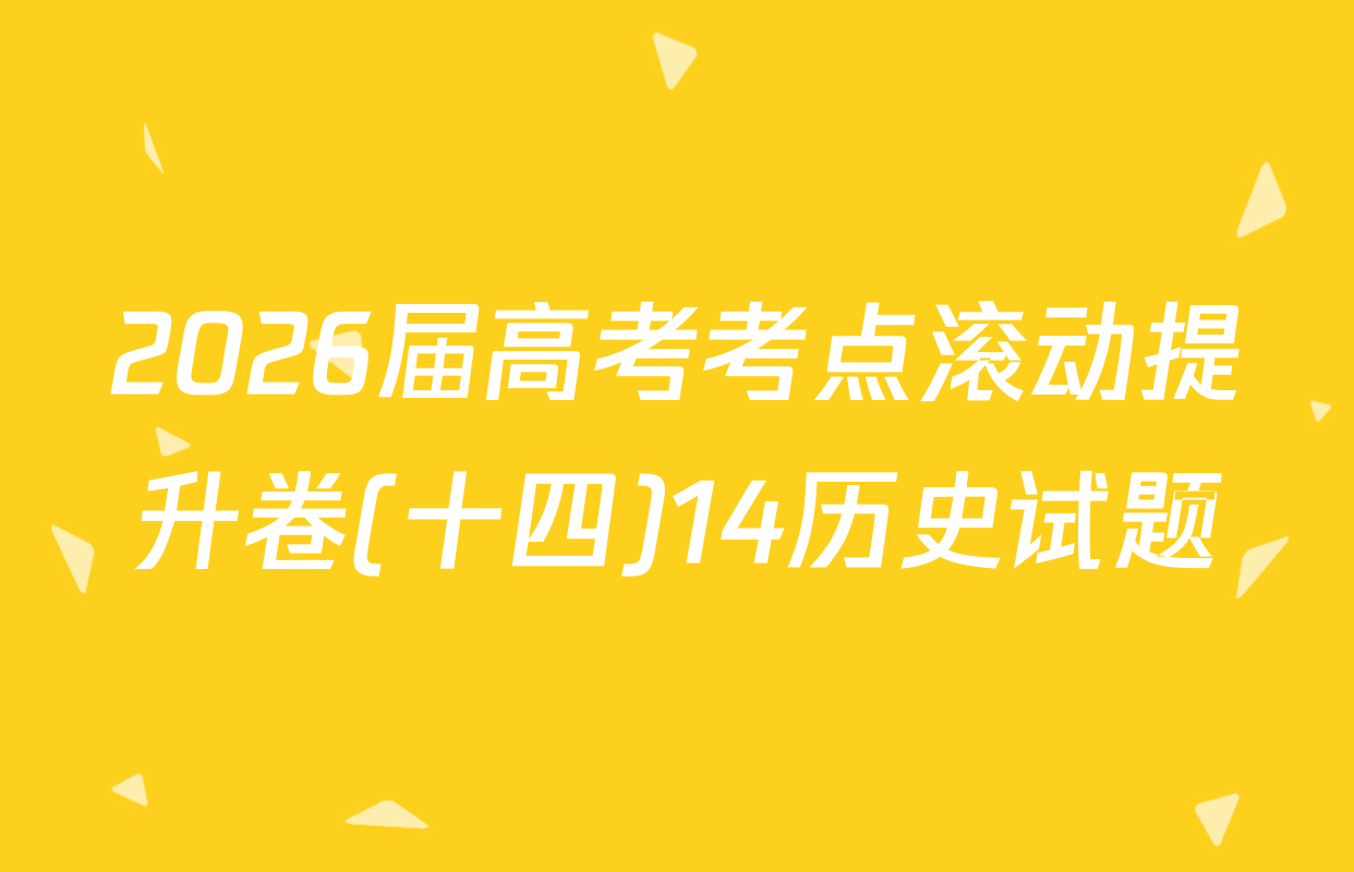 2026届高考考点滚动提升卷(十四)14历史试题