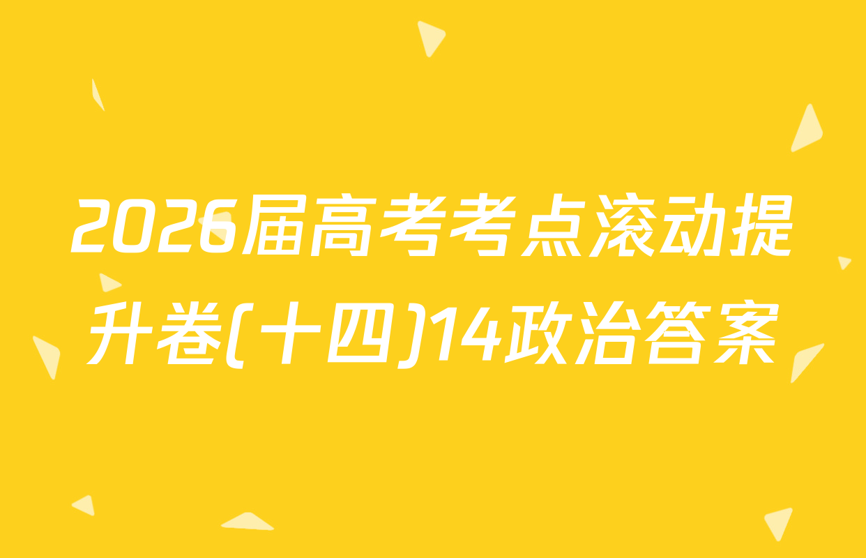 2026届高考考点滚动提升卷(十四)14政治答案
