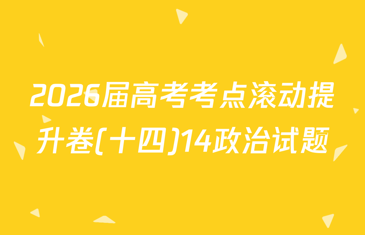 2026届高考考点滚动提升卷(十四)14政治试题