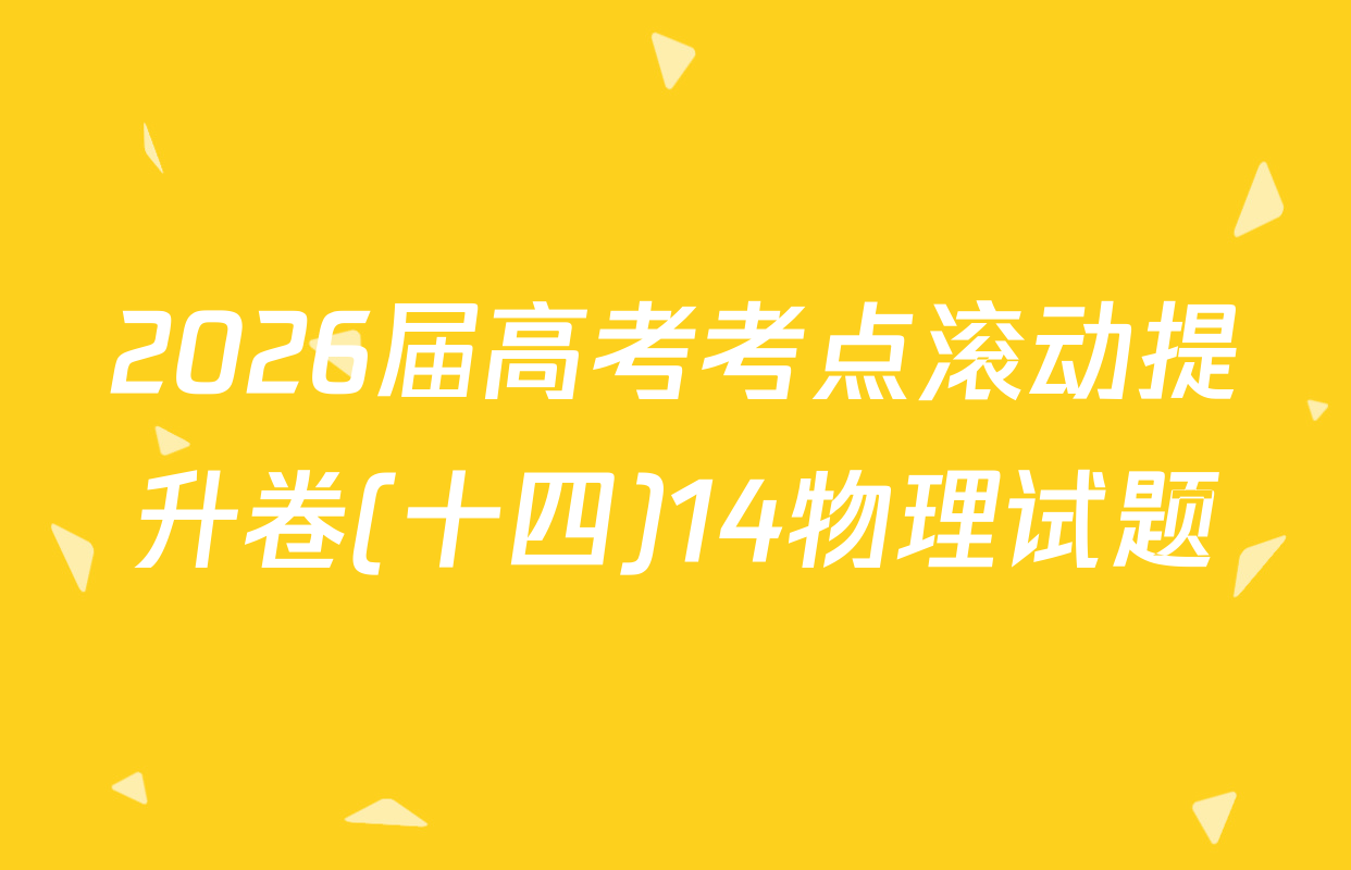 2026届高考考点滚动提升卷(十四)14物理试题