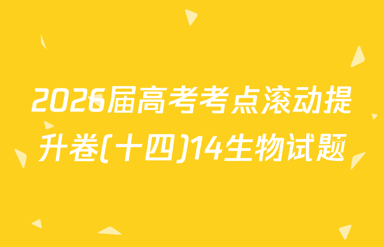 2026届高考考点滚动提升卷(十四)14生物试题