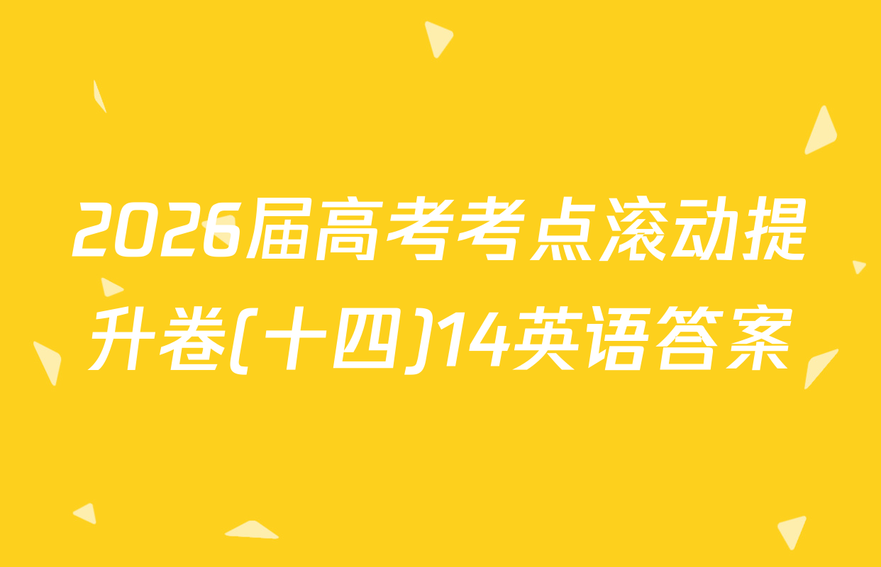 2026届高考考点滚动提升卷(十四)14英语答案