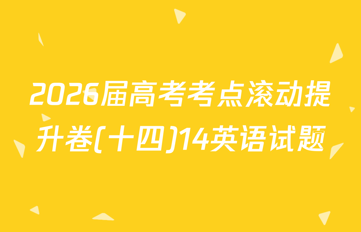 2026届高考考点滚动提升卷(十四)14英语试题