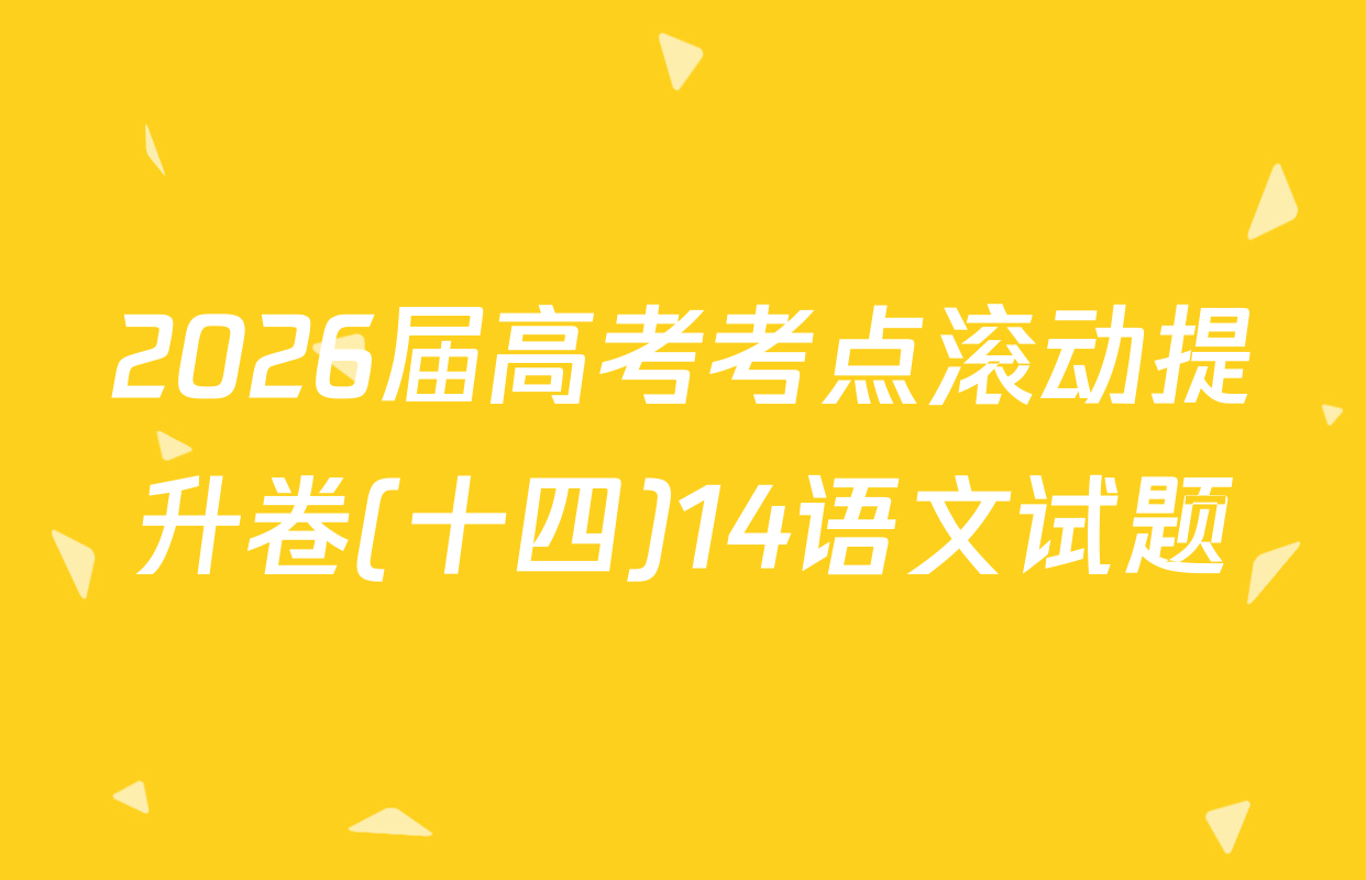 2026届高考考点滚动提升卷(十四)14语文试题