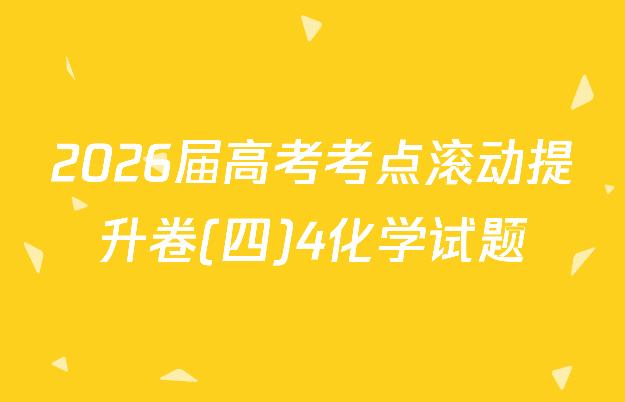 2026届高考考点滚动提升卷(四)4化学试题