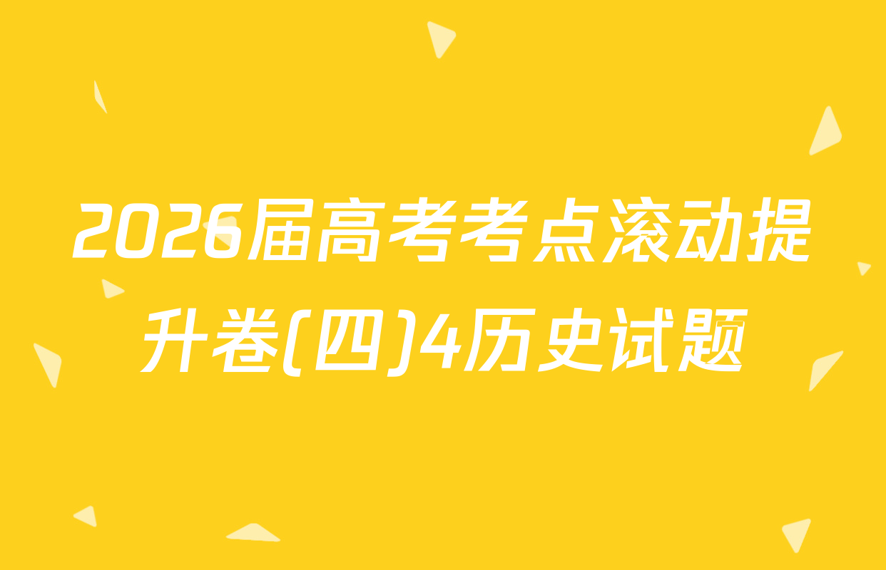 2026届高考考点滚动提升卷(四)4历史试题