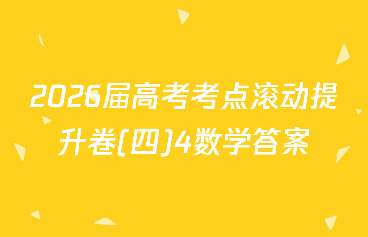 2026届高考考点滚动提升卷(四)4数学答案