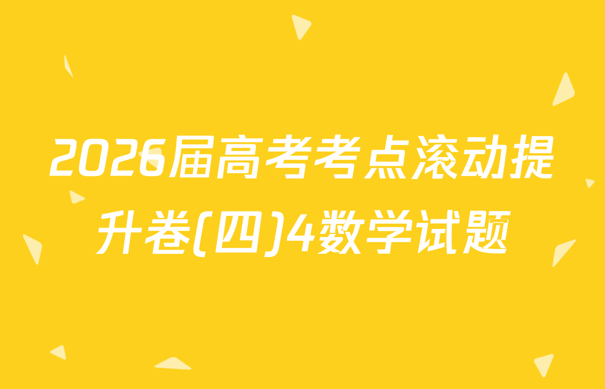 2026届高考考点滚动提升卷(四)4数学试题