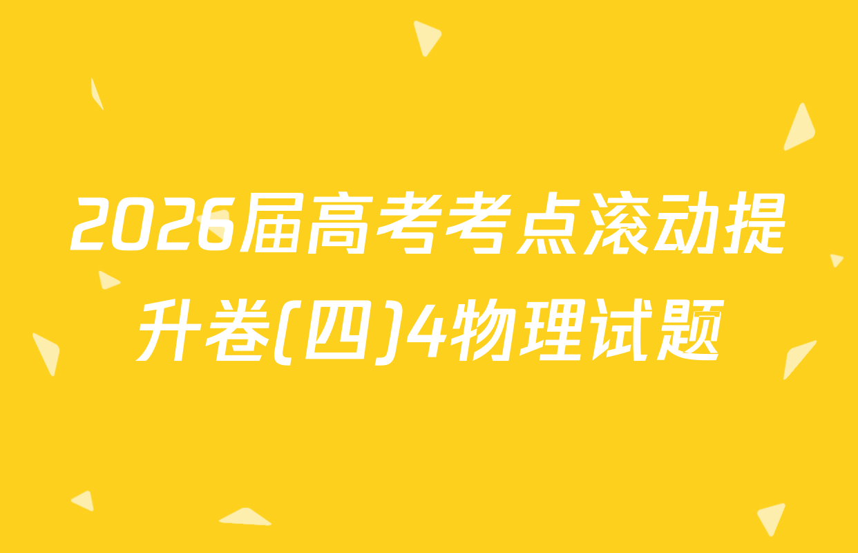 2026届高考考点滚动提升卷(四)4物理试题