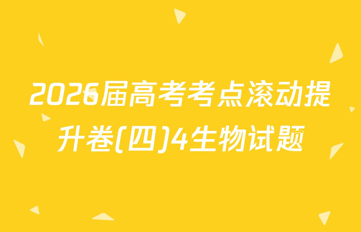 2026届高考考点滚动提升卷(四)4生物试题