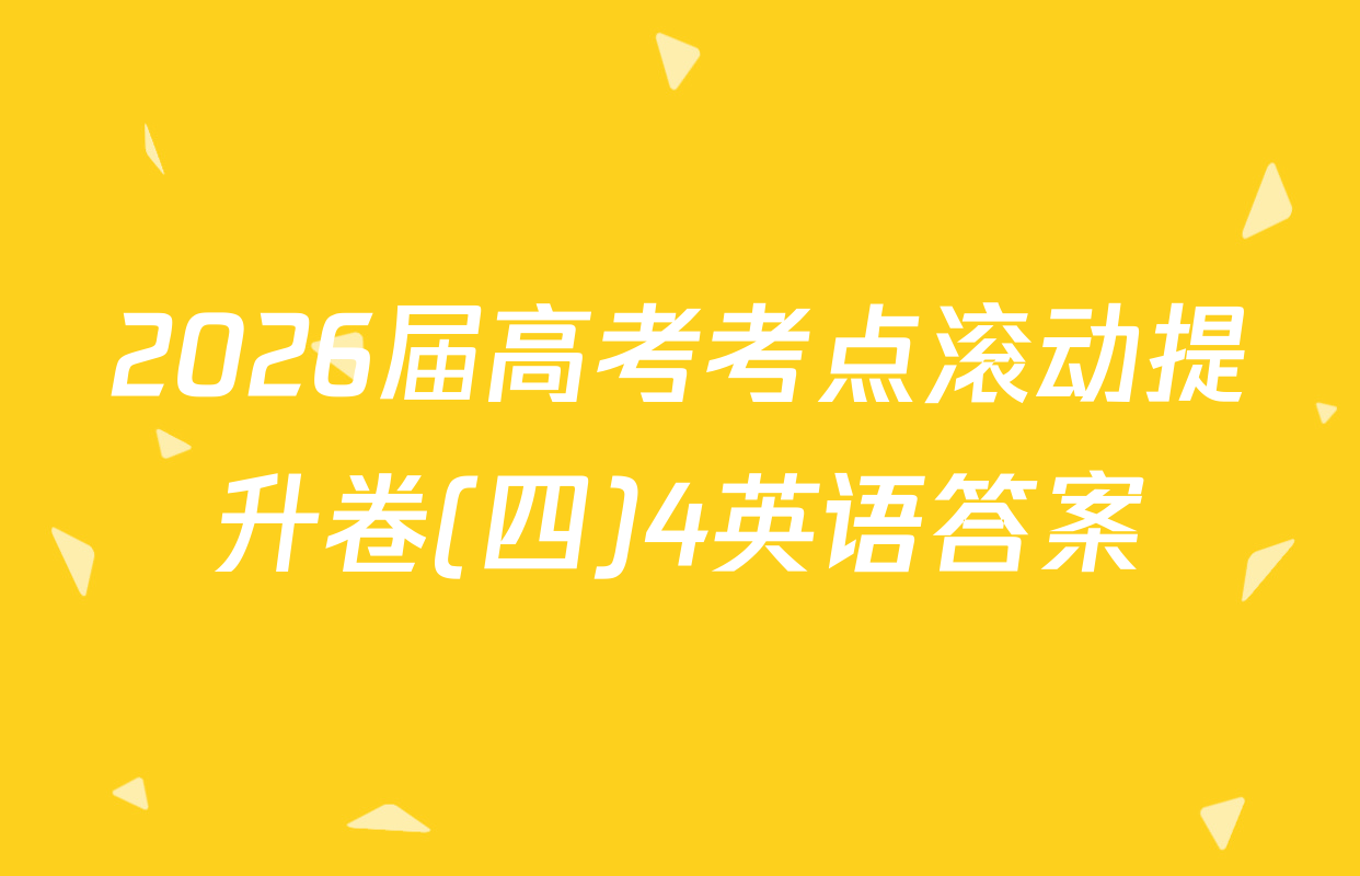 2026届高考考点滚动提升卷(四)4英语答案